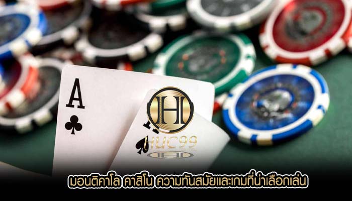 มอนติคาโล คาสิโน ความทันสมัยเเละเกมที่น่าเลือกเล่น