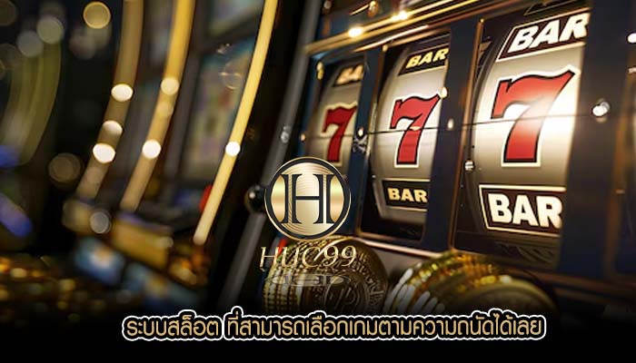 ระบบสล็อต ที่สามารถเลือกเกมตามความถนัดได้เลย