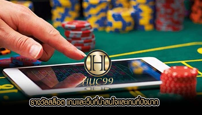 รางวัลสล็อต เกมเเละเว็บที่น่าสนใจเเละเกมที่ปังมาก
