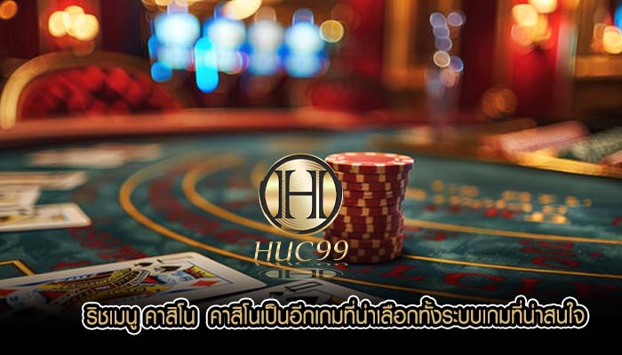ริชเมนู คาสิโน  คาสิโนเป็นอีกเกมที่น่าเลือกทั้งระบบเกมที่น่าสนใจ