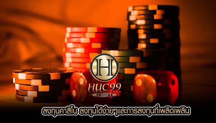 ลงทุนคาสิโน ลงทุนได้ง่ายๆเเละการลงทุนที่เพลิดเพลิน