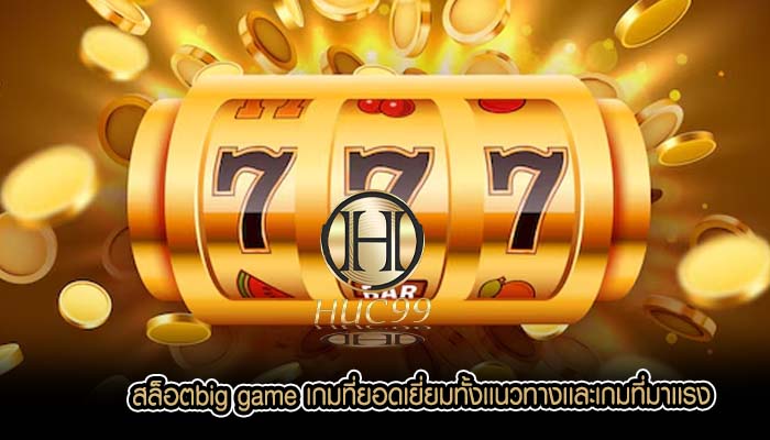 สล็อตbig game เกมที่ยอดเยี่ยมทั้งเเนวทางเเละเกมที่มาเเรง