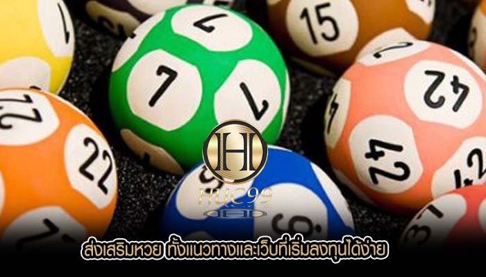 ส่งเสริมหวย ทั้งเเนวทางเเละเว็บที่เริ่มลงทุนได้ง่าย