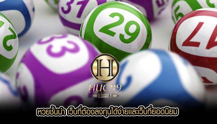 หวยชั้นนำ เว็บที่ต้องลงทุนได้ง่ายเเละเว็บที่ยอดนิยม