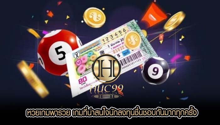 หวยเกมพารวย เกมที่น่าสนใจนักลงทุนชื่นชอบกันมากทุกครั้ง