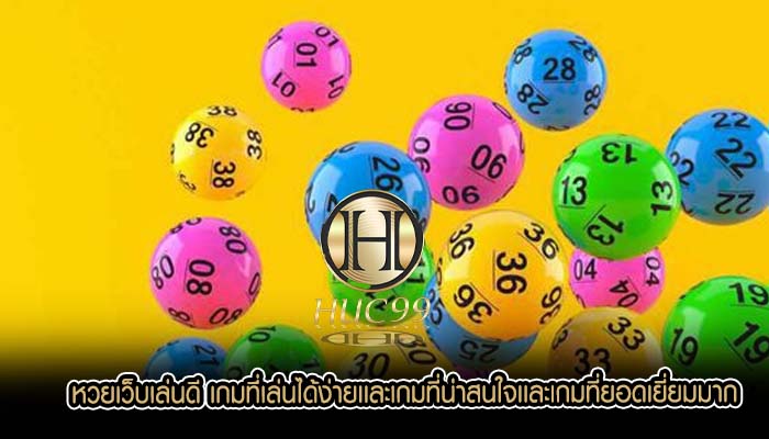 หวยเว็บเล่นดี เกมที่เล่นได้ง่ายเเละเกมที่น่าสนใจเเละเกมที่ยอดเยี่ยมมาก