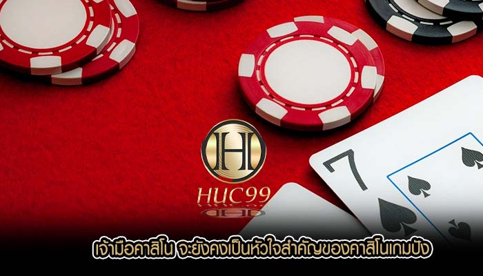 เจ้ามือคาสิโน จะยังคงเป็นหัวใจสำคัญของคาสิโนเกมปัง