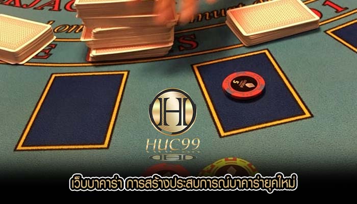 เว็บบาคาร่า การสร้างประสบการณ์บาคาร่ายุคใหม่