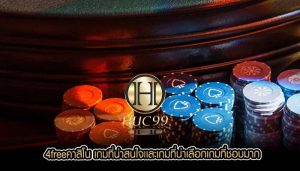 4freeคาสิโน เกมที่น่าสนใจเเละเกมที่น่าเลือกเกมที่ชอบมาก