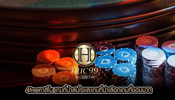 4freeคาสิโน เกมที่น่าสนใจเเละเกมที่น่าเลือกเกมที่ชอบมาก