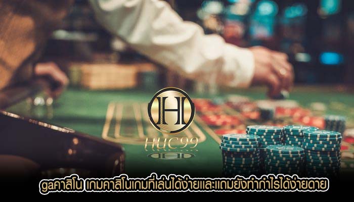 gaคาสิโน เกมคาสิโนเกมที่เล่นได้ง่ายเเละเเถมยังทำกำไรได้ง่ายดาย