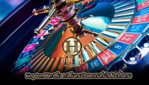 kingdom66คาสิโน คาสิโนเกมปังเเละเกมที่น่าเลือกทั้งเกม