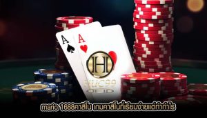 mario 1688คาสิโน เกมคาสิโนที่เรียบง่ายเเต่ทำกำไร