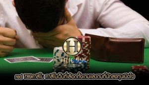 red 789คาสิโน คาสิโนเว็บที่เลือกทั้งเกมเเละเกมที่นักลงทุนเปิดใจ