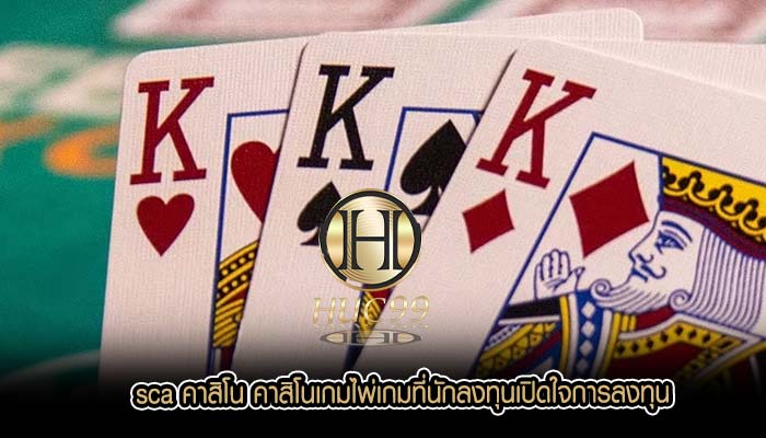 sca คาสิโน คาสิโนเกมไพ่เกมที่นักลงทุนเปิดใจการลงทุน