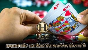 ssgame56 คาสิโน เกมคาสิโนเกมที่เปิดทางรวยได้ง่ายดายในวงการที่ดี