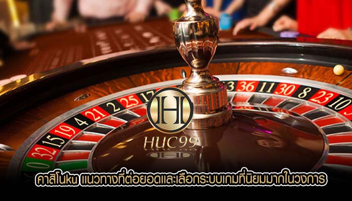คาสิโนku เเนวทางที่ต่อยอดเเละเลือกระบบเกมที่นิยมมากในวงการ