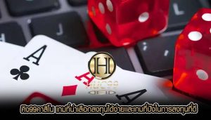 คิง99คาสิโน เกมที่น่าเลือกลงทุนได้ง่ายเเละเกมที่ปังในการลงทุนที่ดี