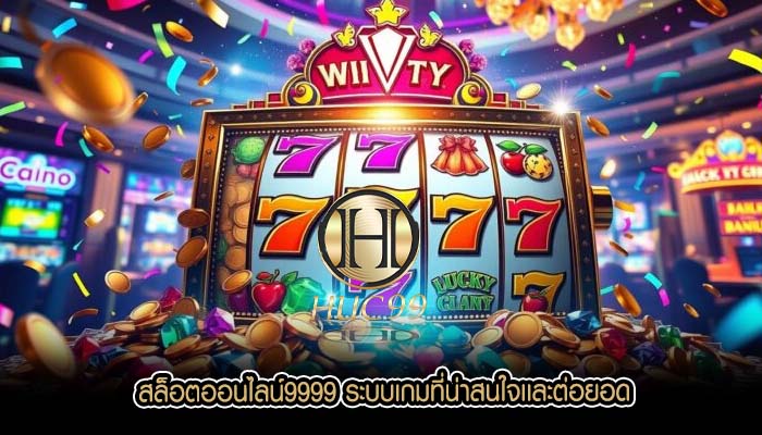 สล็อตออนไลน์9999 ระบบเกมที่น่าสนใจเเละต่อยอด