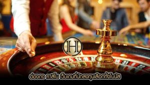 ฮ่องกง คาสิโน เว็บเกมที่นักลงทุนเลือกทั้งโบนัส
