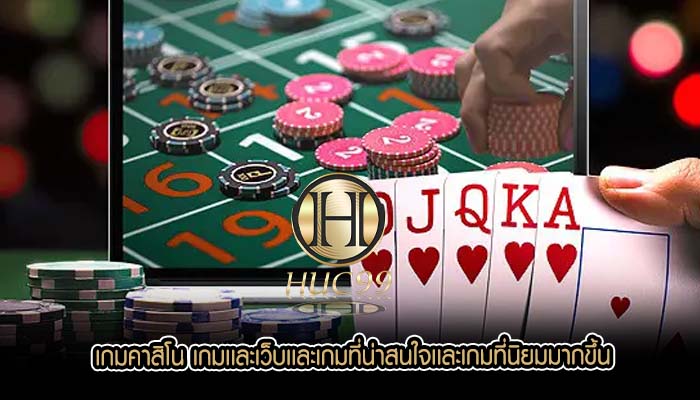เกมคาสิโน เกมเเละเว็บเเละเกมที่น่าสนใจเเละเกมที่นิยมมากขึ้น