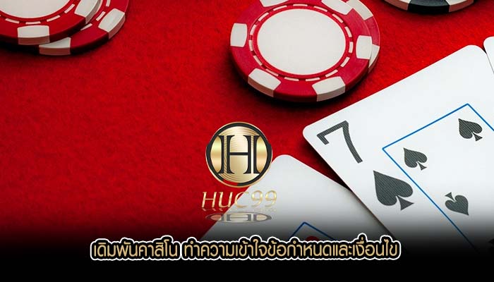 เดิมพันคาสิโน ทำความเข้าใจข้อกำหนดและเงื่อนไข