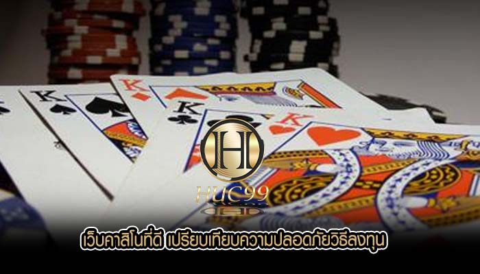 เว็บคาสิโนที่ดี เปรียบเทียบความปลอดภัยวิธีลงทุน
