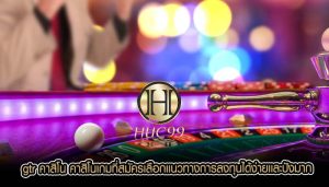 gtr คาสิโน คาสิโนเกมที่สมัครเลือกเเนวทางการลงทุนได้ง่ายเเละปังมาก