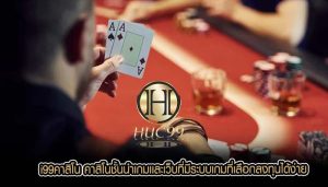 i99คาสิโน คาสิโนชั้นนำเกมเเละเว็บที่มีระบบเกมที่เลือกลงทุนได้ง่าย