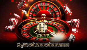king123 คาสิโน เว็บเกมคาสิโนเกมเเละระบบเกม