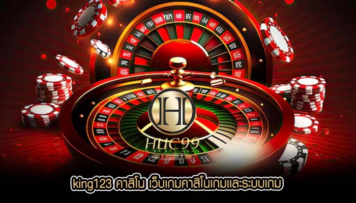 king123 คาสิโน เว็บเกมคาสิโนเกมเเละระบบเกม