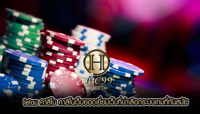 letou คาสิโน คาสิโนเว็บยอดเยี่ยมเว็บที่น่าเลือกระบบเกมที่ทันสมัย