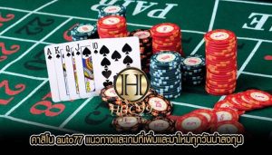 คาสิโน auto77 เเนวทางเเละเกมที่เพิ่มเเละมาใหม่ทุกวันน่าลงทุน