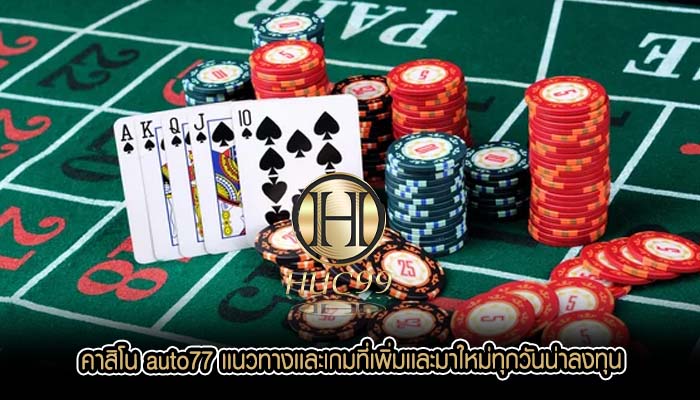 คาสิโน auto77 เเนวทางเเละเกมที่เพิ่มเเละมาใหม่ทุกวันน่าลงทุน