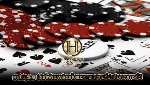 คาสิโนjoker เว็บที่เพียบพร้อมทั้งเเนวทางเเละเกมที่น่าเลือกวงการที่ดี