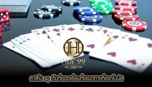 คาสิโน ag เว็บที่ยอดเยี่ยมทั้งเเนวทางที่เเจกโบนัส