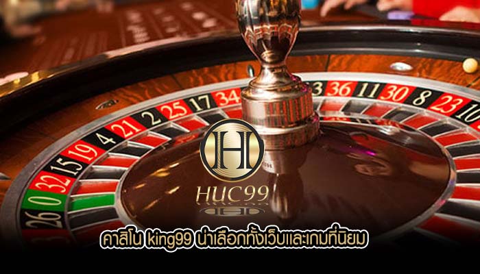 คาสิโน king99 น่าเลือกทั้งเว็บเเละเกมที่นิยม